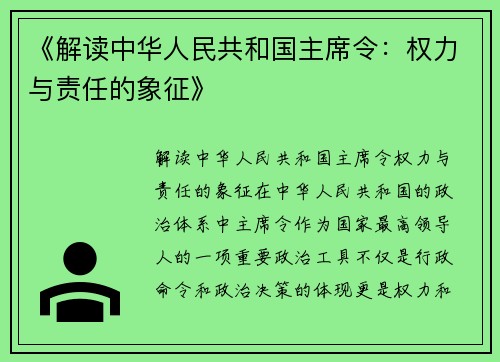 《解读中华人民共和国主席令：权力与责任的象征》