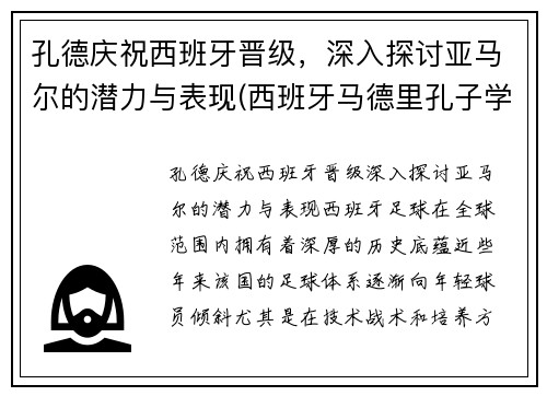 孔德庆祝西班牙晋级，深入探讨亚马尔的潜力与表现(西班牙马德里孔子学院官网)