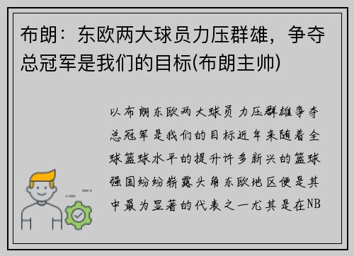 布朗：东欧两大球员力压群雄，争夺总冠军是我们的目标(布朗主帅)