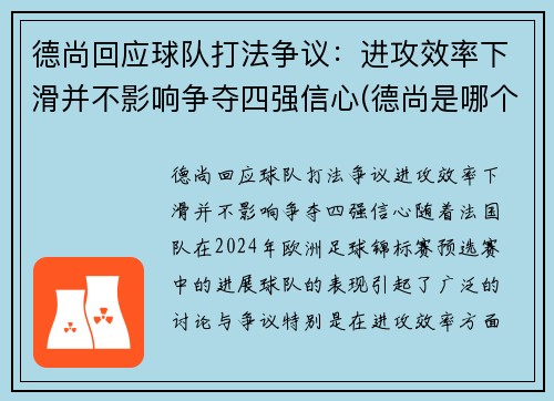 德尚回应球队打法争议：进攻效率下滑并不影响争夺四强信心(德尚是哪个俱乐部的教练)