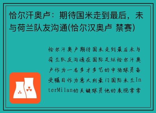 恰尔汗奥卢：期待国米走到最后，未与荷兰队友沟通(恰尔汉奥卢 禁赛)