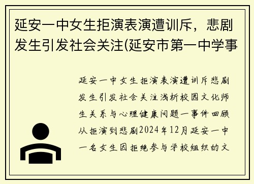 延安一中女生拒演表演遭训斥，悲剧发生引发社会关注(延安市第一中学事件)