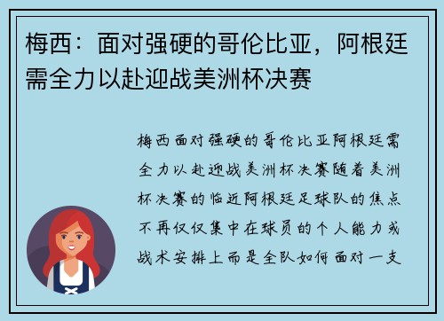 梅西：面对强硬的哥伦比亚，阿根廷需全力以赴迎战美洲杯决赛