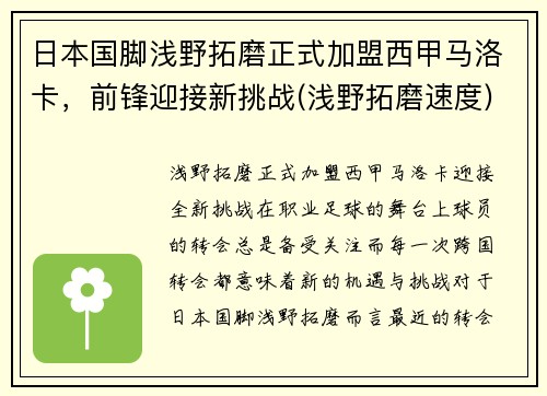 日本国脚浅野拓磨正式加盟西甲马洛卡，前锋迎接新挑战(浅野拓磨速度)