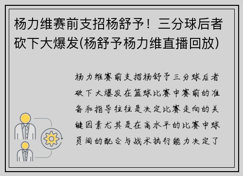 杨力维赛前支招杨舒予！三分球后者砍下大爆发(杨舒予杨力维直播回放)