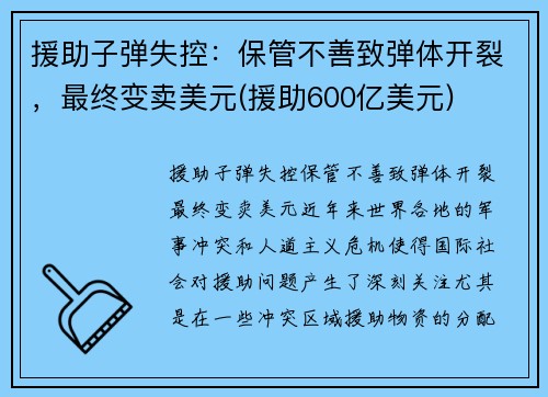 援助子弹失控：保管不善致弹体开裂，最终变卖美元(援助600亿美元)