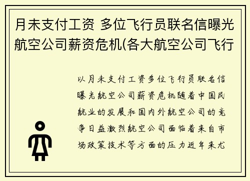 月未支付工资 多位飞行员联名信曝光航空公司薪资危机(各大航空公司飞行员薪水)