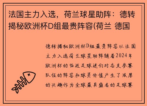 法国主力入选，荷兰球星助阵：德转揭秘欧洲杯D组最贵阵容(荷兰 德国 欧洲杯)