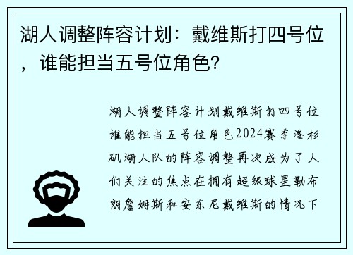 湖人调整阵容计划：戴维斯打四号位，谁能担当五号位角色？