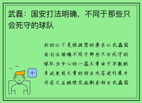 武磊：国安打法明确，不同于那些只会死守的球队