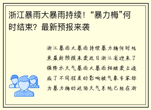 浙江暴雨大暴雨持续！“暴力梅”何时结束？最新预报来袭