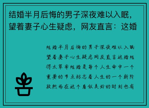 结婚半月后悔的男子深夜难以入眠，望着妻子心生疑虑，网友直言：这婚结得太草率