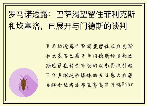 罗马诺透露：巴萨渴望留住菲利克斯和坎塞洛，已展开与门德斯的谈判