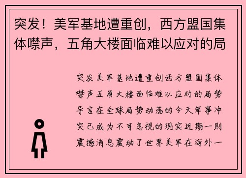 突发！美军基地遭重创，西方盟国集体噤声，五角大楼面临难以应对的局势