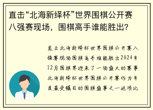 直击“北海新绎杯”世界围棋公开赛八强赛现场，围棋高手谁能胜出？