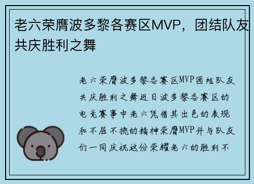 老六荣膺波多黎各赛区MVP，团结队友共庆胜利之舞