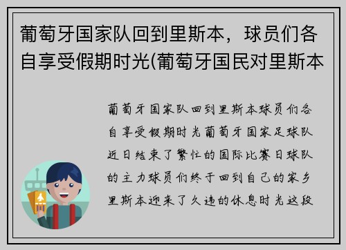 葡萄牙国家队回到里斯本，球员们各自享受假期时光(葡萄牙国民对里斯本竞技比分预测)