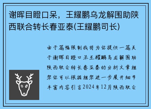 谢晖目瞪口呆，王耀鹏乌龙解围助陕西联合转长春亚泰(王耀鹏司长)