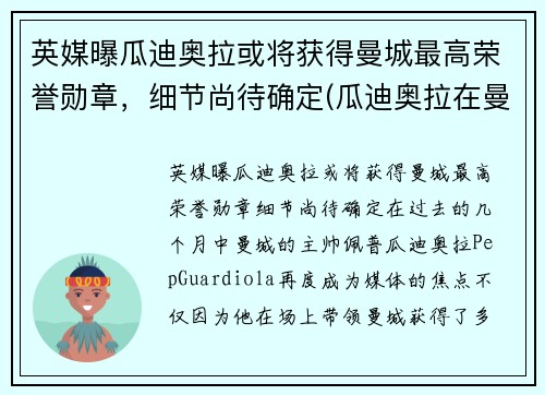 英媒曝瓜迪奥拉或将获得曼城最高荣誉勋章，细节尚待确定(瓜迪奥拉在曼城拿了几个冠军)