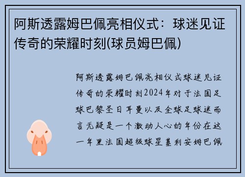 阿斯透露姆巴佩亮相仪式：球迷见证传奇的荣耀时刻(球员姆巴佩)