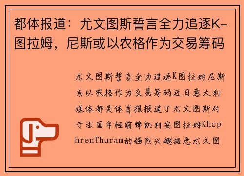 都体报道：尤文图斯誓言全力追逐K-图拉姆，尼斯或以农格作为交易筹码