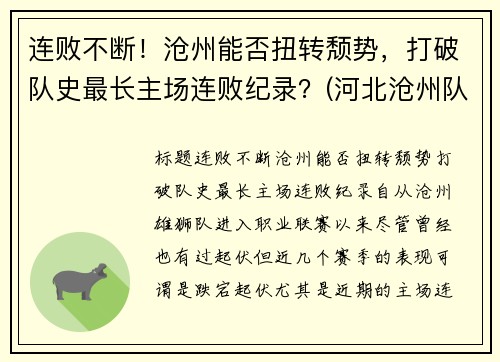 连败不断！沧州能否扭转颓势，打破队史最长主场连败纪录？(河北沧州队)