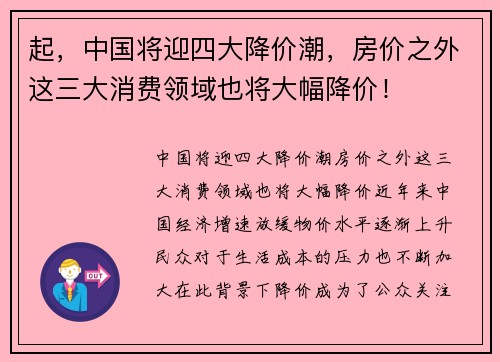 起，中国将迎四大降价潮，房价之外这三大消费领域也将大幅降价！