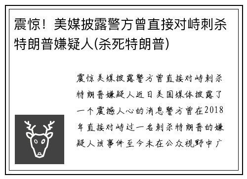 震惊！美媒披露警方曾直接对峙刺杀特朗普嫌疑人(杀死特朗普)