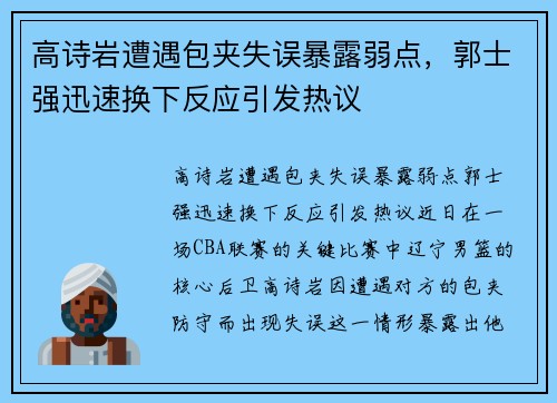 高诗岩遭遇包夹失误暴露弱点，郭士强迅速换下反应引发热议