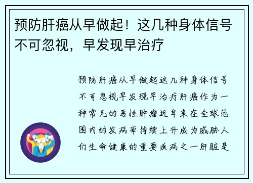 预防肝癌从早做起！这几种身体信号不可忽视，早发现早治疗